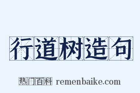 行道树造句是什么意思的图片